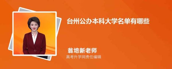 椒江公办大学有哪些？台州学院成人教育招生