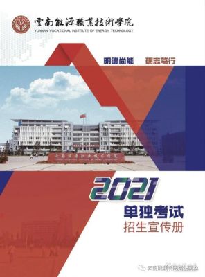 2021年云南省高等职业技术学院招生考试说明？高等职业教育招生