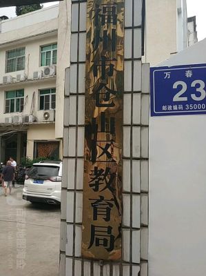 福建省民政学校是公办还是民办？仓山成人教育函授招生