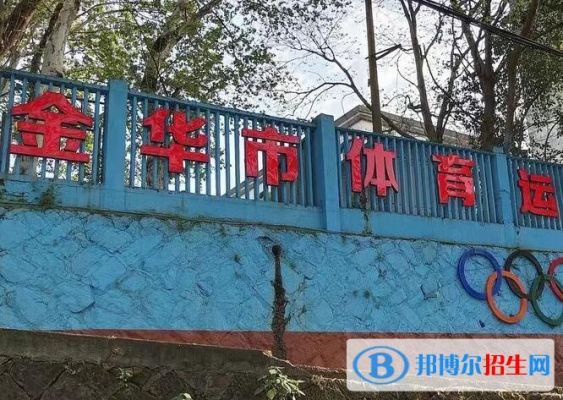 金华中考300多分能上职高吗？2022金华成人教育招生