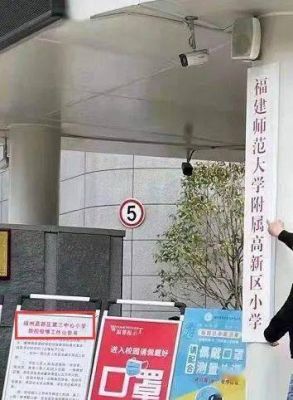 闽侯上街浦口户口可以在福大附属实验学校上小学吗？福州在职网络教育招生学校