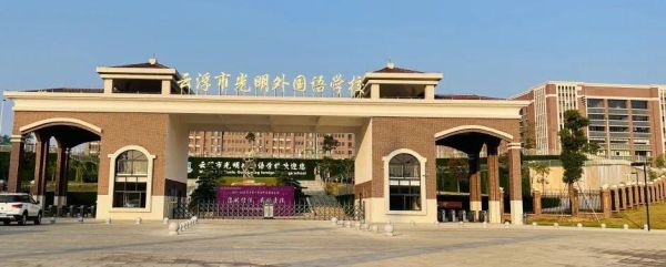 云浮光明外语学校哪一年成立？深圳光明教育招生时间