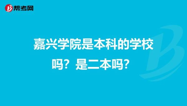 嘉兴学院成人自考靠谱吗？嘉兴成人教育大专招生