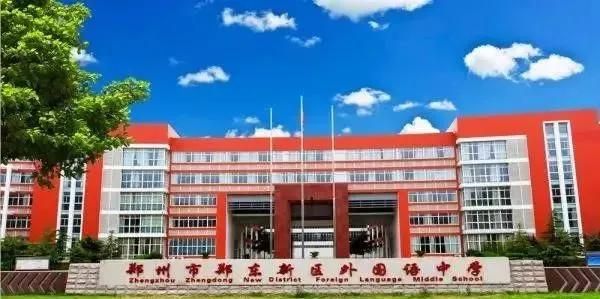 郑东新区外国语高中怎么样？郑东新区招生教育中心