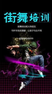 在县城开了个街舞工作室，怎样宣传招生呢？教育机构招生方案宣传海报