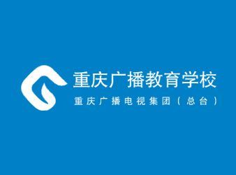 重庆辖区有哪些广播电视台？重庆广播教育学校招生