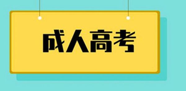 怎么报名成人高考，成人高考的费用大概是多少？成人教育春季招生北京
