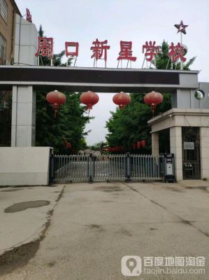 周口新星学校教学质量？周口川汇区义务教育招生