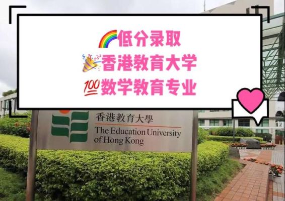 香港教育大学数学教育硕士内地认可度及就业前景？香港教育大学英语硕士招生