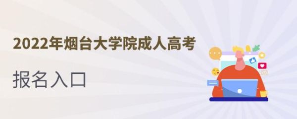 专科可以报考烟台大学吗？莱山成人高等教育招生