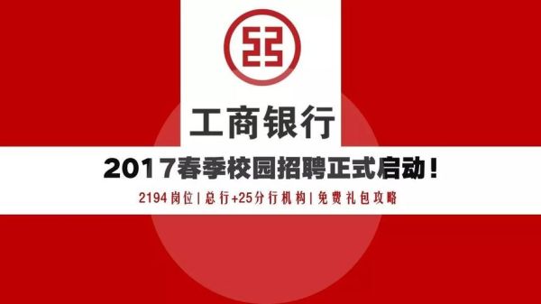 2017工行北京分行春季校园招聘出公告了？北京网络教育春季招生
