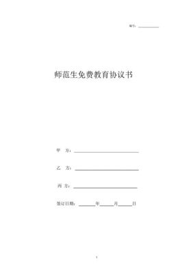 国家免费师范生协议要到那里去签？帮教育机构招生的合同
