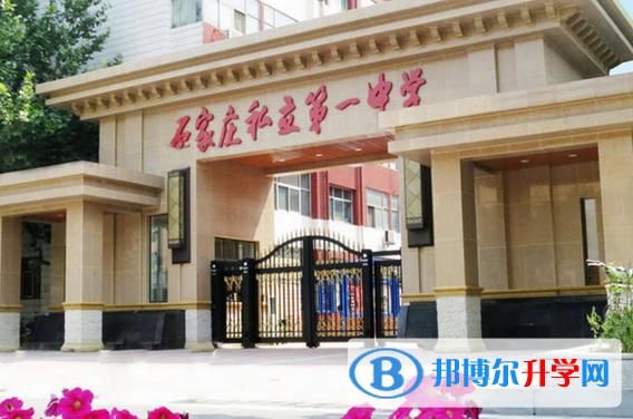 一中东校区是公立还是私立？石家庄基础阅读教育招生