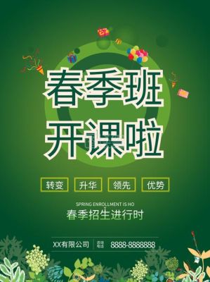 春季开学典礼创意活动？教育培训学校春季招生海报