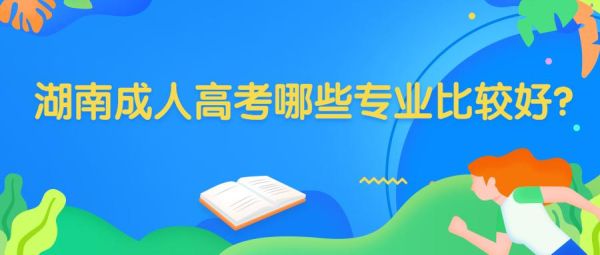 湖南省有哪些成考高升专的学校？湖南成人教育招生学校