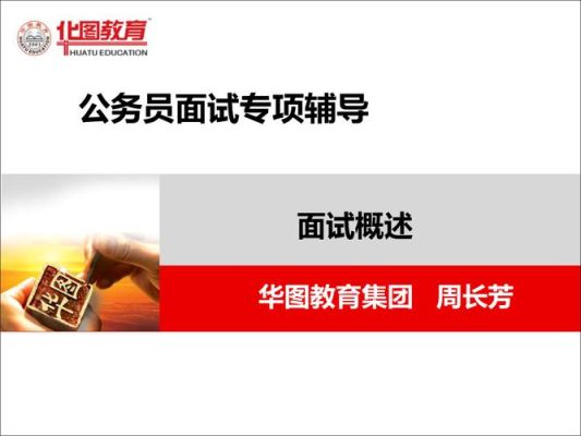 华图教育招聘笔试面试内容？华图教育招生咨询面试