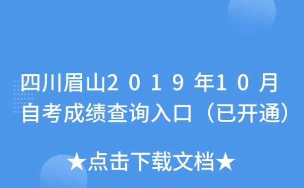 请问眉山市教育局自考办公室的电话是好多？眉山义务教育招生电话