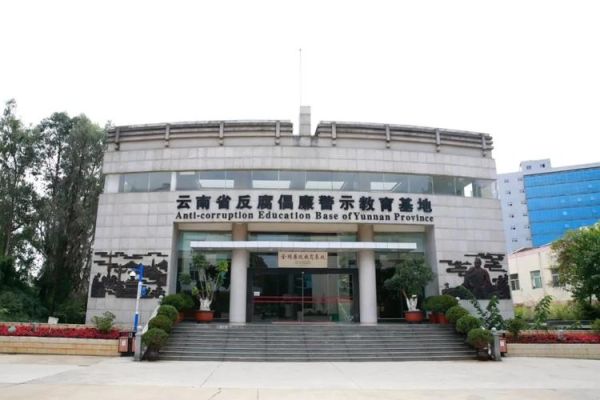 云南有哪些历史教育基地？云南有哪些教育基地招生
