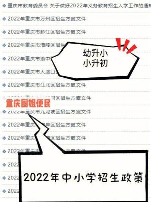 重庆2022年小升初择校条件？重庆教育局小升初招生