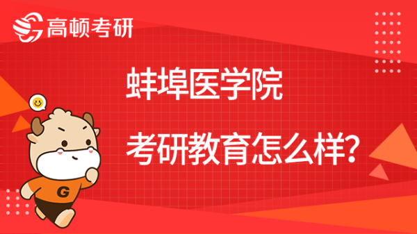 蚌埠医学院临床考研率有多高？蚌埠教育招生考试考研