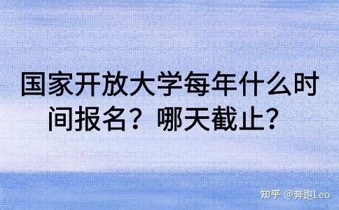 哪一年开放大学更名？报名远程开放教育招生时间