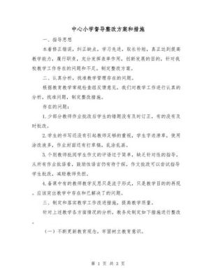 整改措施和实施方案的区别？教育招生考试中心整改方案