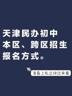 2021天津外地户口孩子上学政策？天津义务教育招生条件