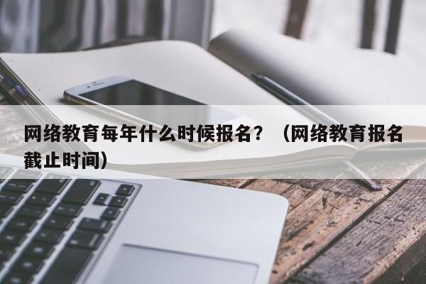 小学什么时候报名上学？网络教育春季招生报名截止