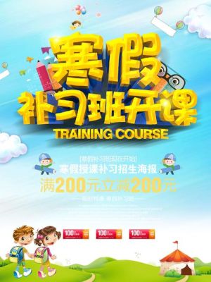 假期补课招生广告?怎么写？教育培训机构寒假招生宣传