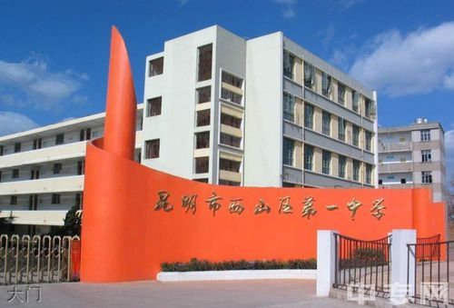 西一中和昆一中西山学校是一所吗？西山区教育招生公司