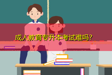 成人学历提升入学考试难嘛？成人教育招生考试难度