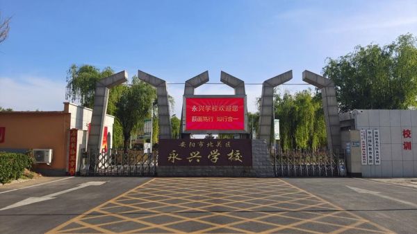 北关区永兴学校怎么样？北关区私立教育高中招生
