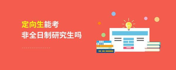 可以定向培养的研究生专业？教育硕士定向招生院校