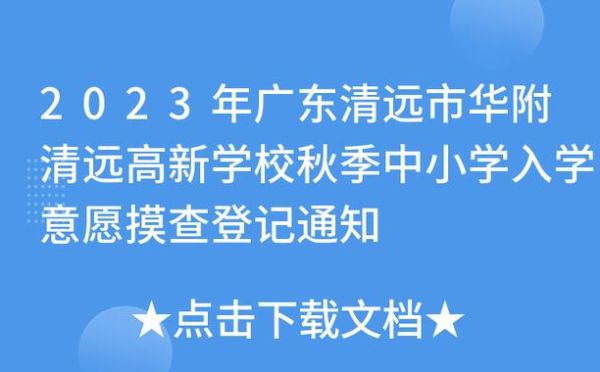 清远公立小学入学条件？清远义务教育招生条件