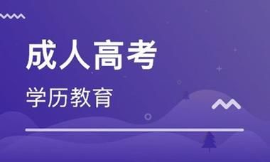 成人如何考取哲学系？成人教育哲学类招生