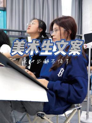 关于美术生暴富的文案？美术教育招生文案范文