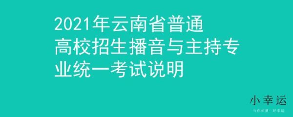 2021年云南省普通高等学校招生网？云南高等教育招生考试