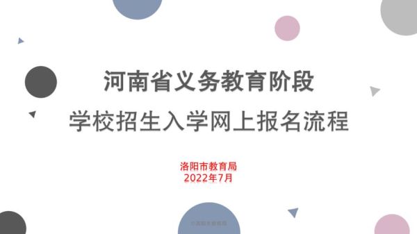 外来人口在洛阳怎么上小学？洛阳民办义务教育招生