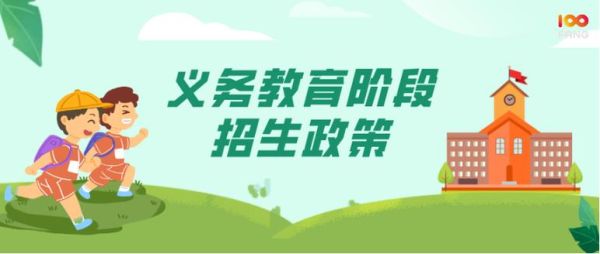 六年义务教育政策？农村义务教育招生政策