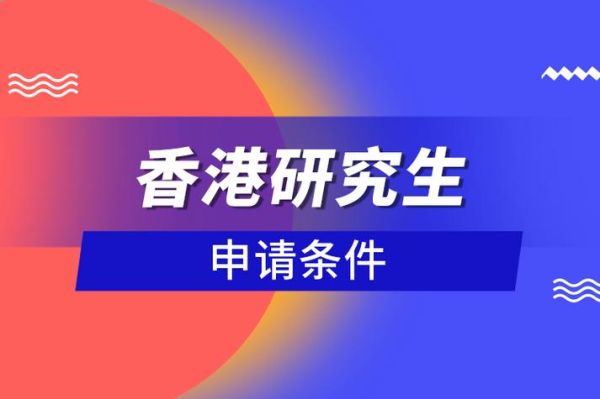 香港硕士留学申请条件及费用？香港教育研究生招生