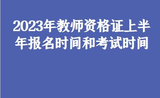 福建教师资格证报名时间2023？福州教师网络教育招生