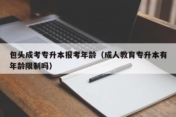 专升本只能是应届毕业生才能参加吗？成人教育专升本招生对象