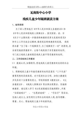 小学残疾适龄儿童随班就读方案？远程教育招生要规范