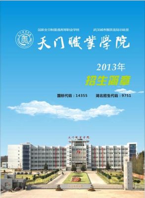 天门市职业技术教育中心招生电话？湖北招生教育中心电话