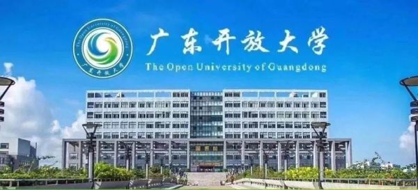 广州开放大学是什么学校？开放教育招生圆满结束