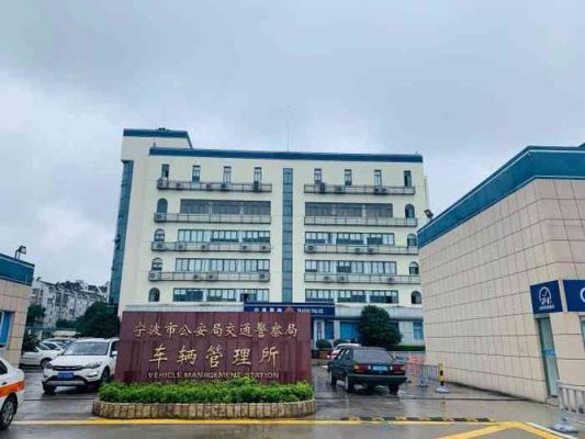 宁波高新区有车管所吗？宁波高新继续教育招生
