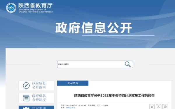 陕西省教育厅关于发布2023年陕西省特岗教师招聘岗位设置标准的通告？省教育厅招生政策
