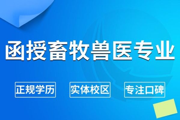 畜牧兽医专业学校？畜牧兽医网络教育南京招生