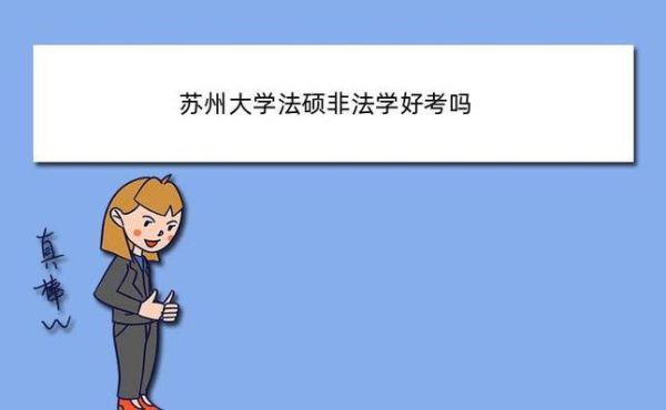客观来讲，苏州大学的研究生怎么样?值钱吗？苏州法学网络教育招生吗