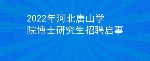 唐山兰海楠天高级中学招生简章？唐山教育大学博士招生
